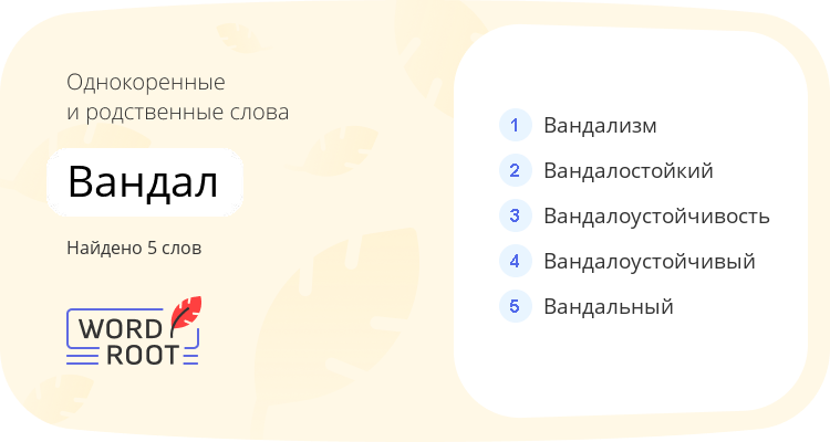 Однокоренные и родственные слова для вандал