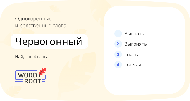 Однокоренные и родственные слова для червогонный