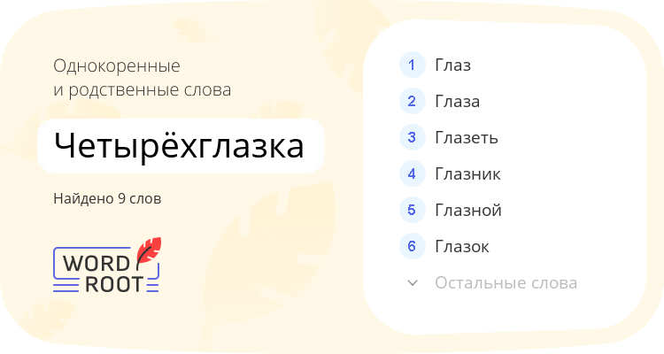 Однокоренные и родственные слова для четырёхглазка