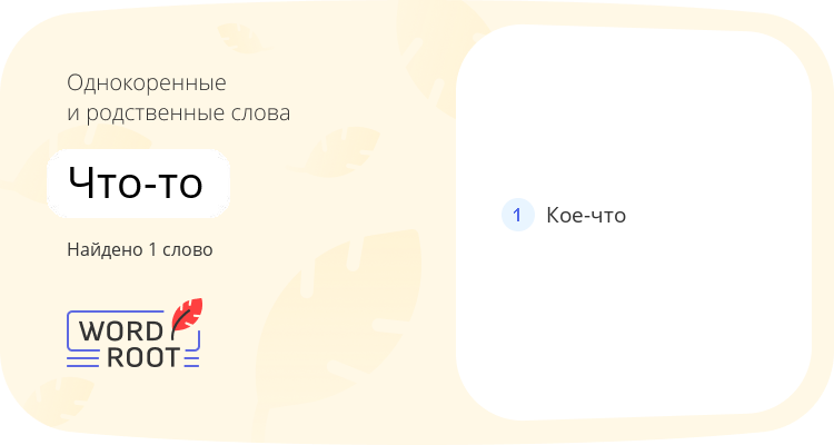 Однокоренные и родственные слова для что-то