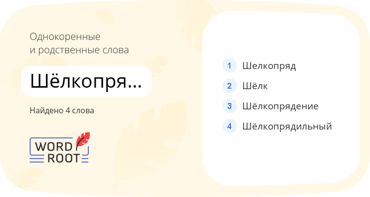 Однокоренные и родственные слова для шёлкопрядильня