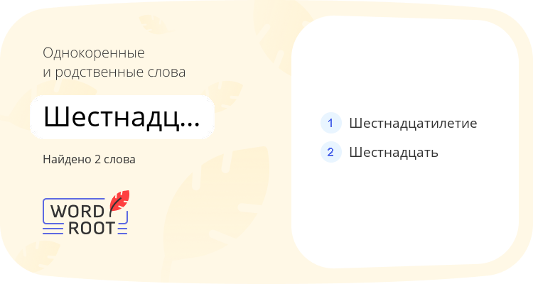 Однокоренные и родственные слова для шестнадцатилетний