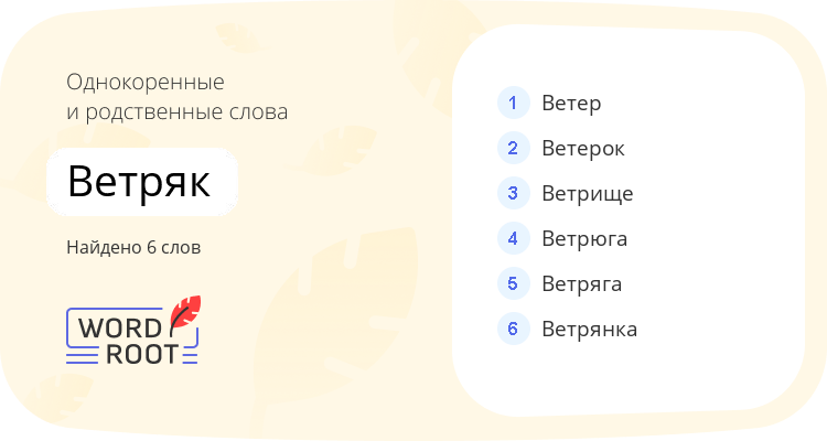 Однокоренные и родственные слова для ветряк