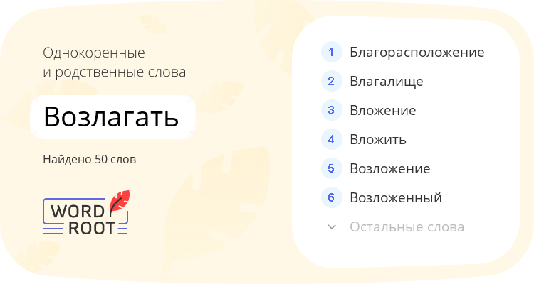 Однокоренные и родственные слова для возлагать