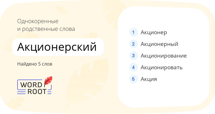 Однокоренные и родственные слова для акционерский