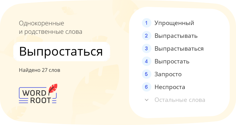 Однокоренные и родственные слова для выпростаться