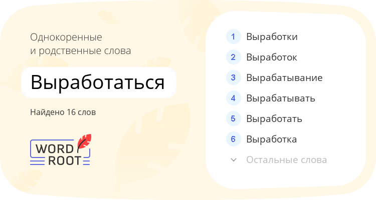 Однокоренные и родственные слова для выработаться