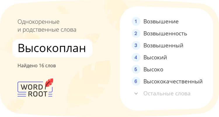 Однокоренные и родственные слова для высокоплан