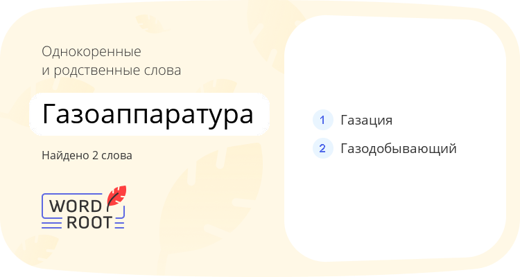 Однокоренные и родственные слова для газоаппаратура