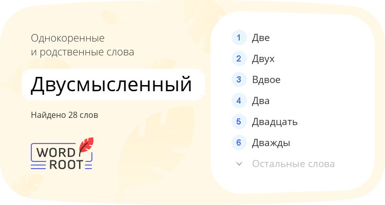 Однокоренные и родственные слова для двусмысленный