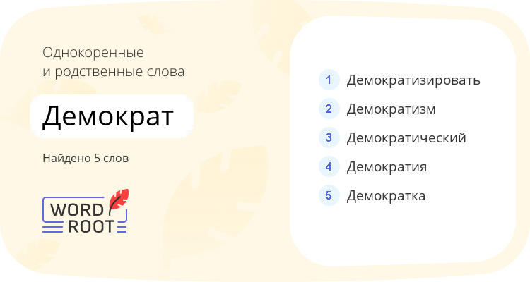 Однокоренные и родственные слова для демократ