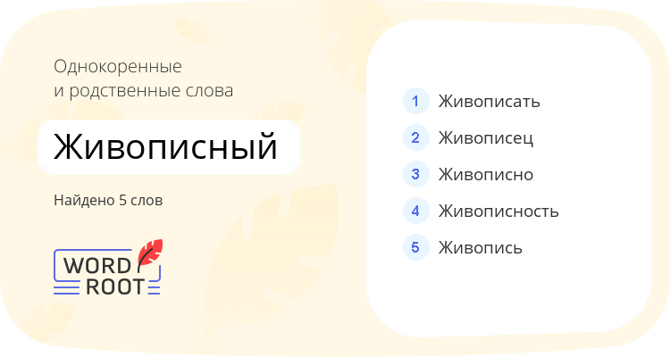 Однокоренные и родственные слова для живописный