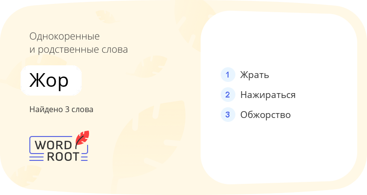 Однокоренные и родственные слова для жор