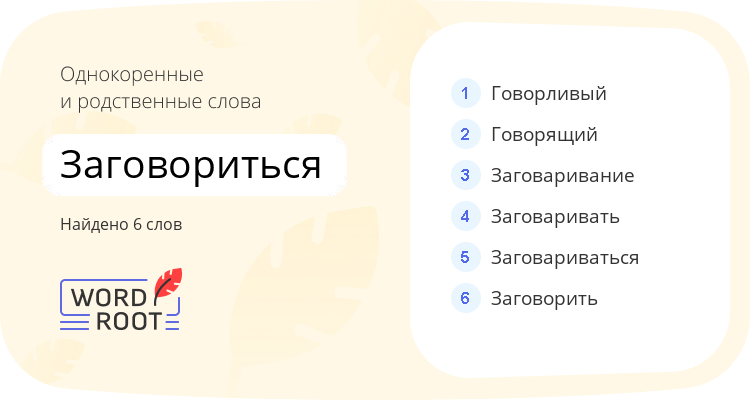 Однокоренные и родственные слова для заговориться