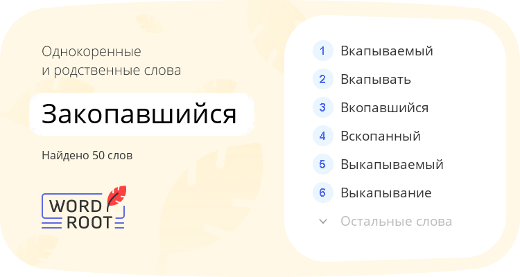Однокоренные и родственные слова для закопавшийся