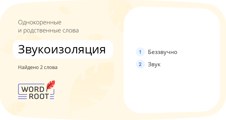 Однокоренные и родственные слова для звукоизоляция