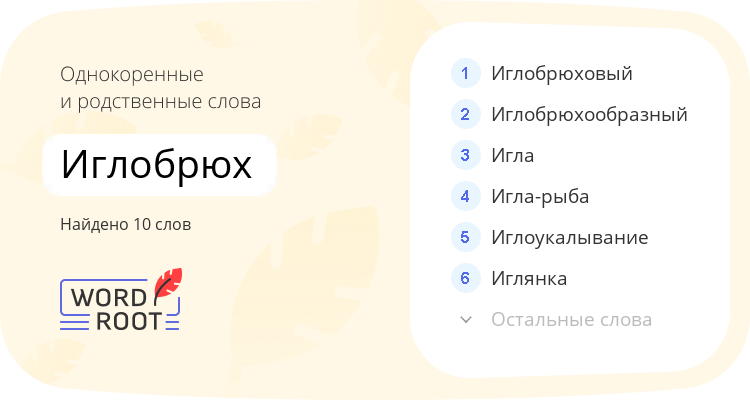 Однокоренные и родственные слова для иглобрюх