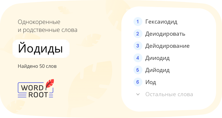 Однокоренные и родственные слова для йодиды