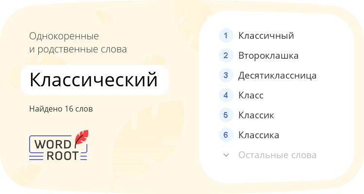 Однокоренные и родственные слова для классический