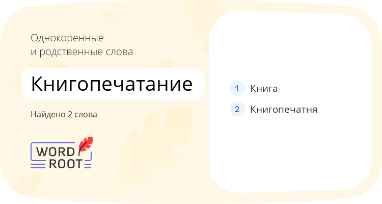 Однокоренные и родственные слова для книгопечатание