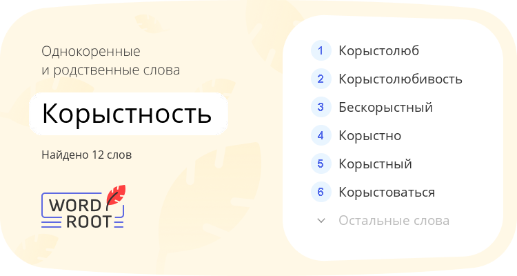 Однокоренные и родственные слова для корыстность