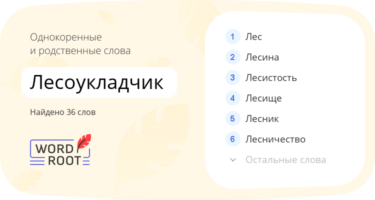 Однокоренные и родственные слова для лесоукладчик