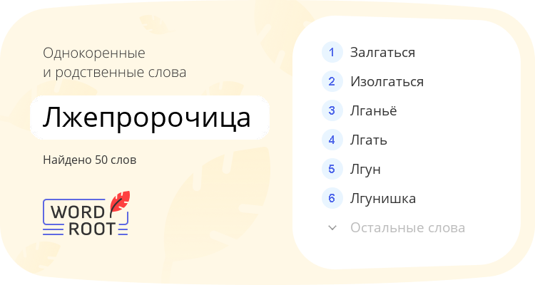Однокоренные и родственные слова для лжепророчица