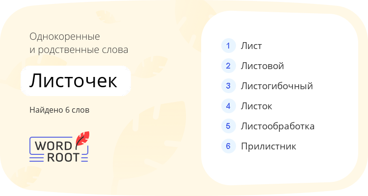 Однокоренные и родственные слова для листочек