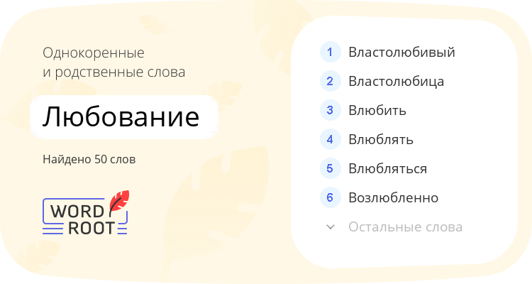 Однокоренные и родственные слова для любование