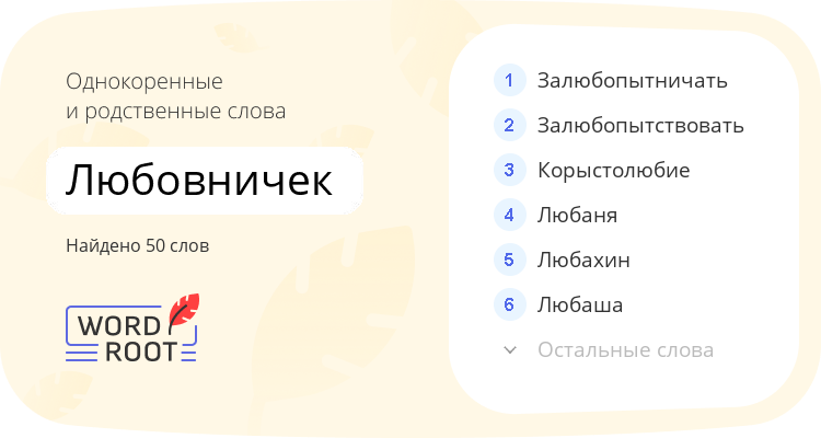 Однокоренные и родственные слова для любовничек