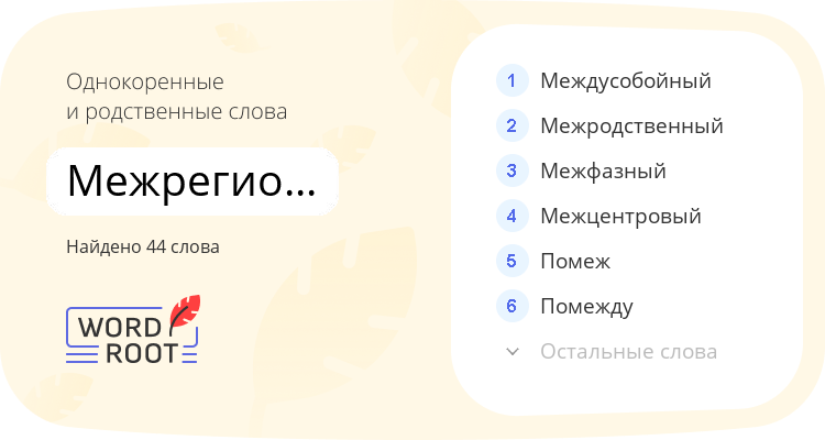 Однокоренные и родственные слова для межрегиональный