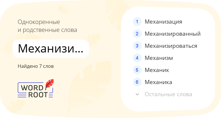 Однокоренные и родственные слова для механизировать
