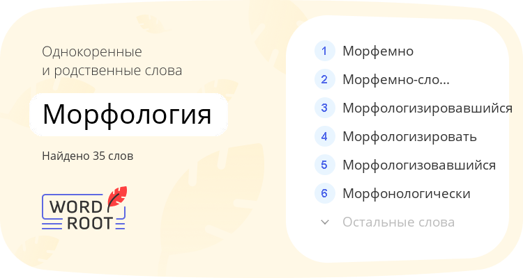 Однокоренные и родственные слова для морфология