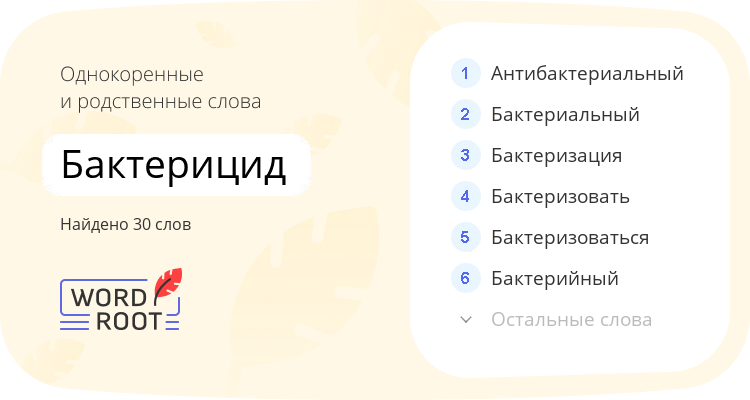 Однокоренные и родственные слова для бактерицид