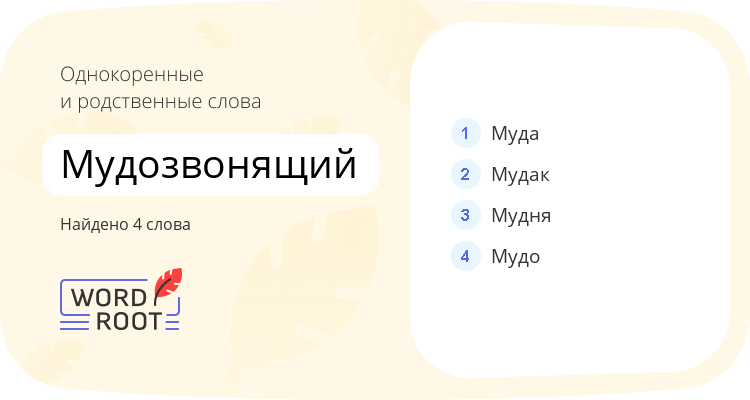 Однокоренные и родственные слова для мудозвонящий