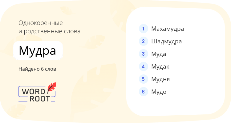 Однокоренные и родственные слова для мудра