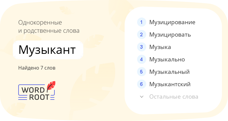Однокоренные и родственные слова для музыкант