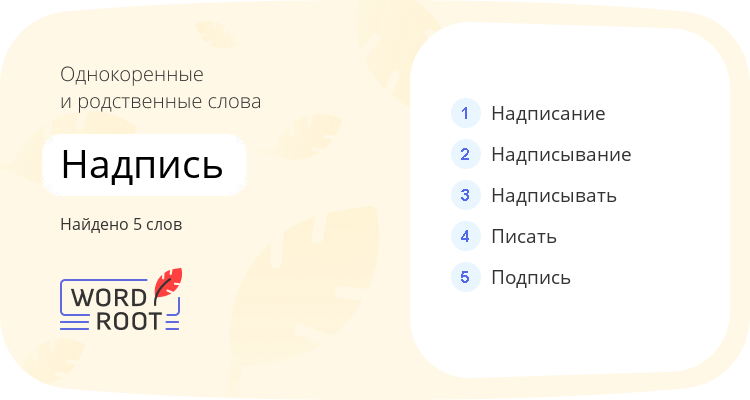 Однокоренные и родственные слова для надпись