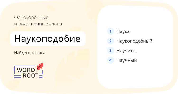 Однокоренные и родственные слова для наукоподобие