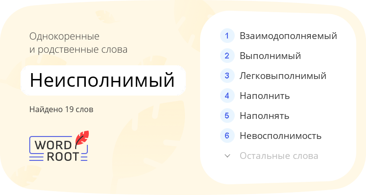 Однокоренные и родственные слова для неисполнимый