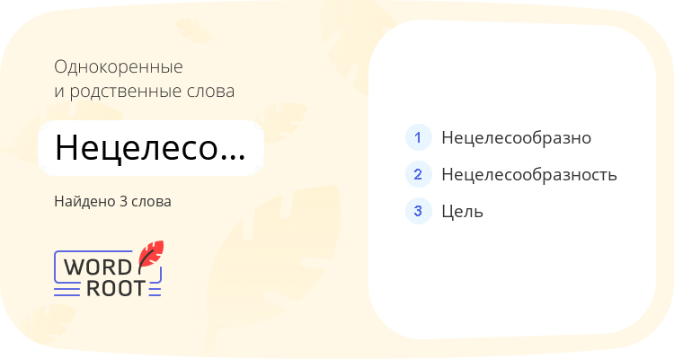 Однокоренные и родственные слова для нецелесообразный