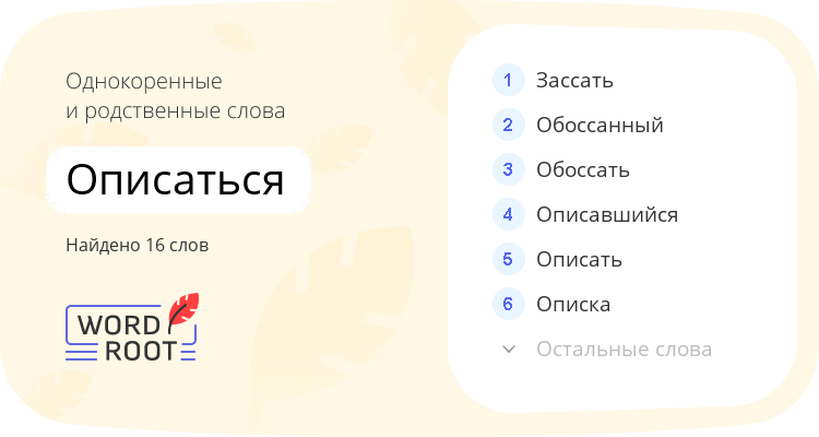 Однокоренные и родственные слова для описаться