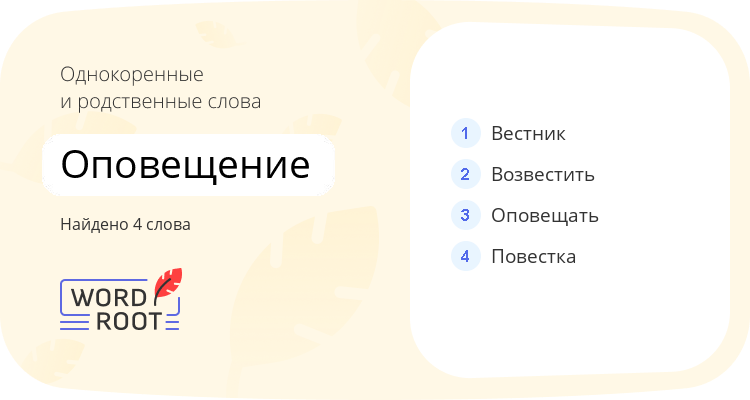 Однокоренные и родственные слова для оповещение
