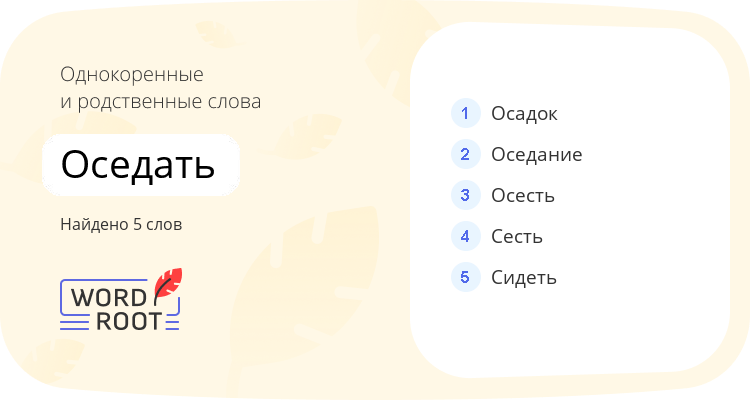 Однокоренные и родственные слова для оседать