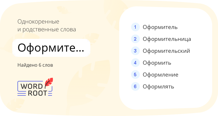 Однокоренные и родственные слова для оформительство