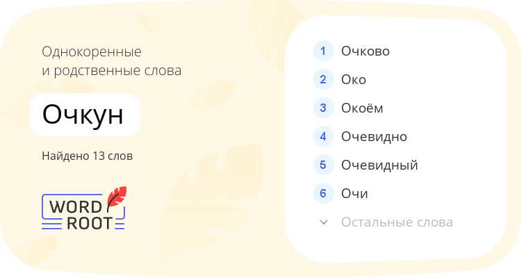 Однокоренные и родственные слова для очкун