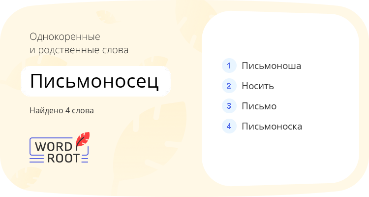 Однокоренные и родственные слова для письмоносец