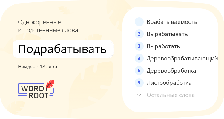 Однокоренные и родственные слова для подрабатывать