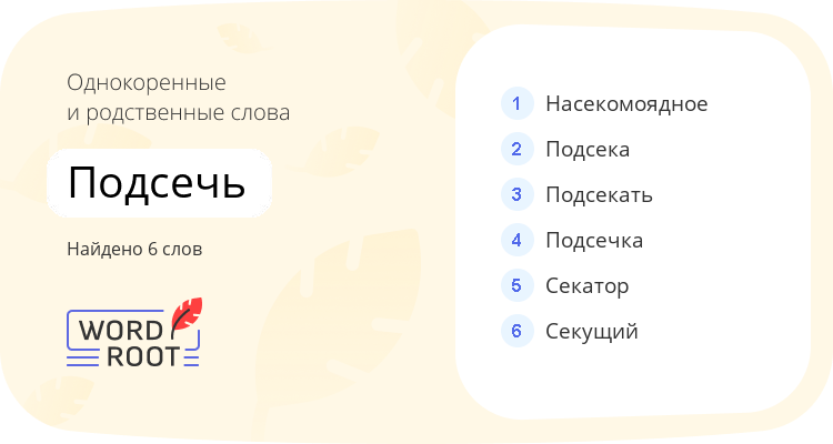 Однокоренные и родственные слова для подсечь