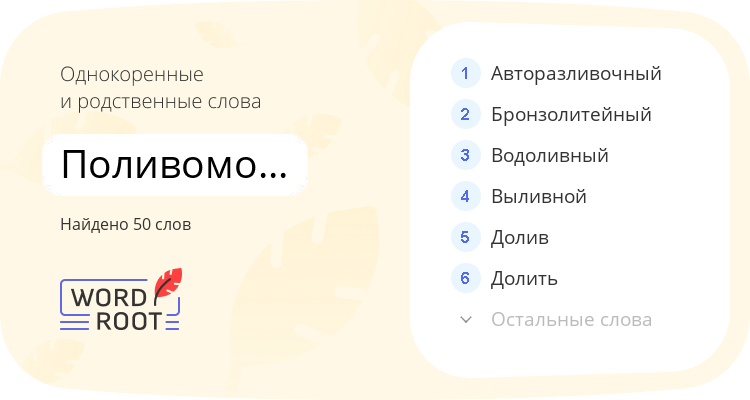 Однокоренные и родственные слова для поливомоечный